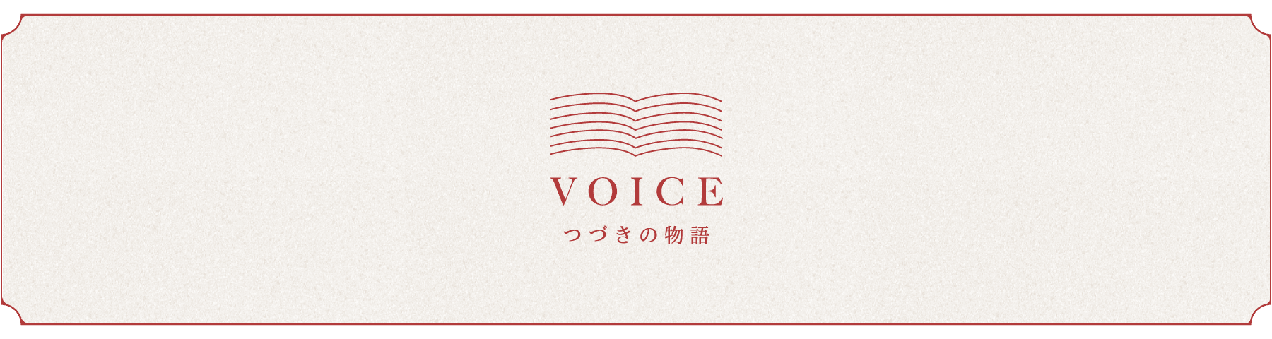 VOICE つづきの物語