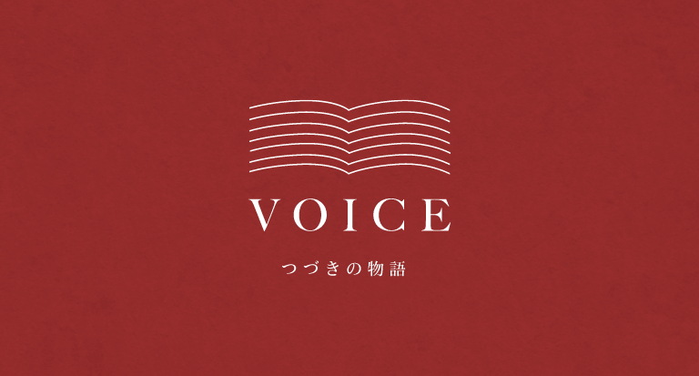 VOICE つづきの物語