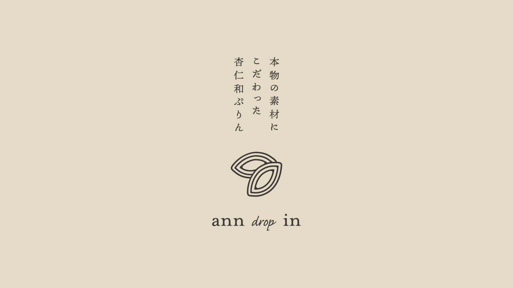 杏仁プリンの専門店 ann drop in