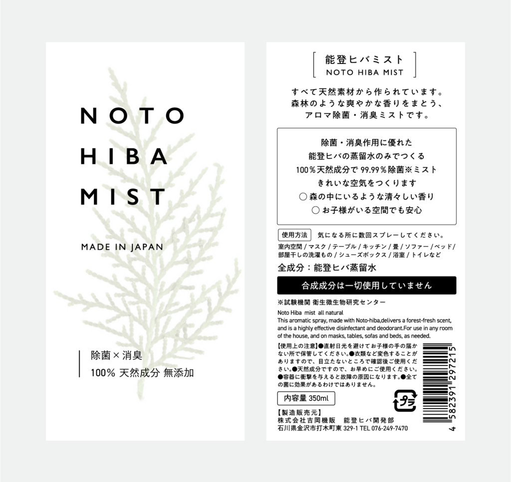 能登ヒバミストパッケージデザイン