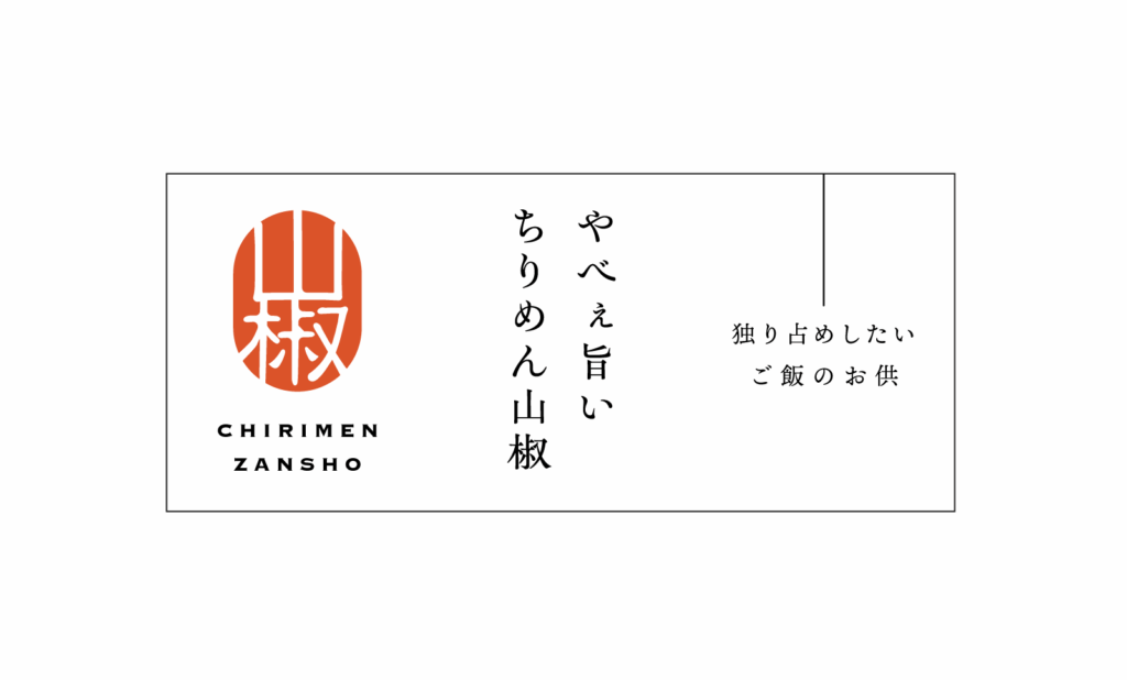 ちりめん山椒パッケージデザイン