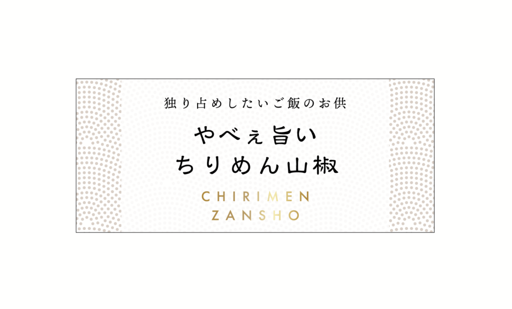 ちりめん山椒パッケージデザイン